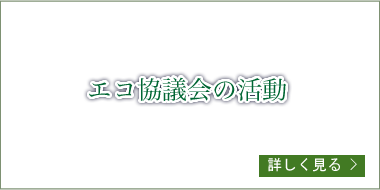 エコ協議会の活動