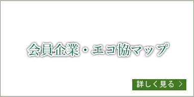 会員企業・エコ協マップ