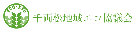 千両松地域エコ協議会　～地域に貢献するエコ・コミュニティの実現を目指して～