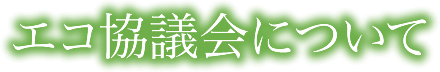 エコ協議会について