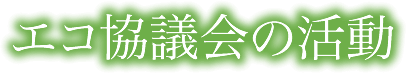 エコ協議会の活動